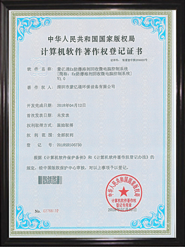 軟件著作權證書（微電腦控制系統(tǒng)）